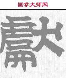 献,文征明 ,書法字典