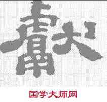 献,鄭簠 ,書法字典