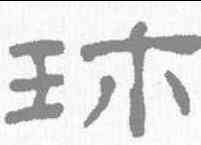 珍,王澍 ,書法字典