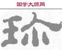珍,董邦達 ,書法字典