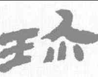 珍,金農 ,書法字典