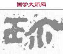 珍,婁壽碑 ,書法字典