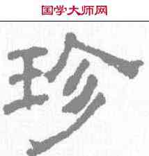 珍,黃伯思 ,書法字典
