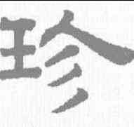 珍,趙孟𫖯 ,書法字典