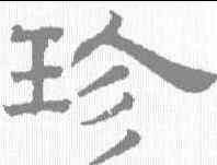 珍,趙孟𫖯 ,書法字典