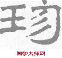 珍,文征明 ,書法字典
