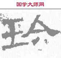 珍,張遷碑 ,書法字典