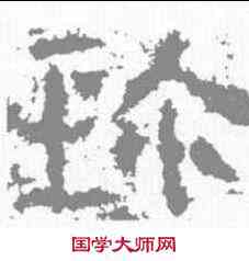 珍,孟孝琚碑 ,書法字典