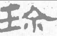 珍,禮器碑 ,書法字典