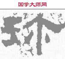 珍,鮮于璜碑 ,書法字典