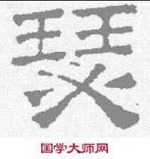 瑟,文征明 ,書法字典