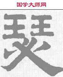 瑟,趙孟𫖯 ,書法字典