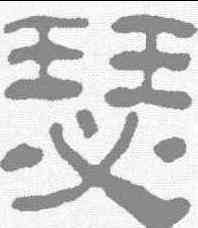 瑟,汪士慎 ,書法字典