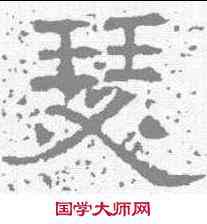 瑟,唐墓誌 ,書法字典
