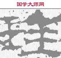 珪,封龍山碑 ,書法字典