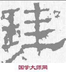 珪,白石碑 ,書法字典