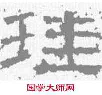 珪,曹全碑 ,書法字典