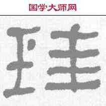 珪,何紹基 ,書法字典