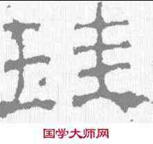 珪,景君碑 ,書法字典