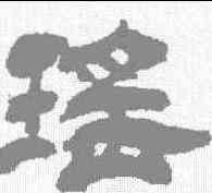 瑶,吳讓之 ,書法字典