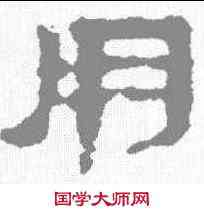 用,武威簡 ,書法字典