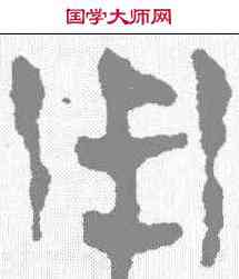 用,馬王堆簡牘 ,書法字典
