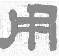 用,吳熙載 ,書法字典