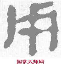 用,馬王堆簡牘 ,書法字典