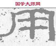 用,石門頌 ,書法字典