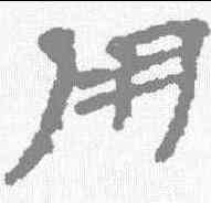 用,敦煌樓蘭简 ,書法字典