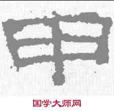 甲,張景碑 ,書法字典