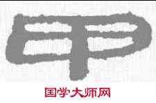 甲,居延簡 ,書法字典