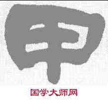 甲,吳讓之 ,書法字典