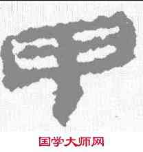 甲,居延簡 ,書法字典