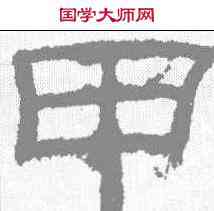 甲,乙瑛碑 ,書法字典