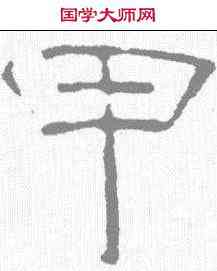甲,曹全碑 ,書法字典