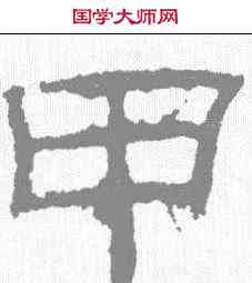 甲,乙瑛碑 ,書法字典