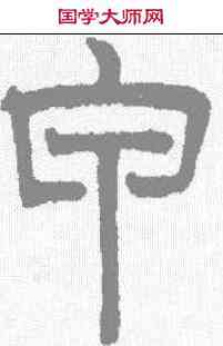 甲,趙孟𫖯 ,書法字典