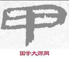 甲,武威簡 ,書法字典