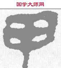 甲,馬王堆簡牘 ,書法字典