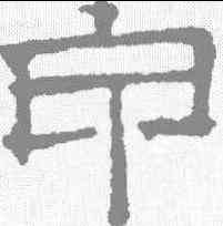 甲,文征明 ,書法字典