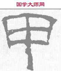 甲,唐墓誌 ,書法字典