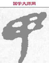 甲,秦簡 ,書法字典
