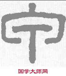 甲,王澍 ,書法字典