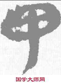 甲,張家山 ,書法字典