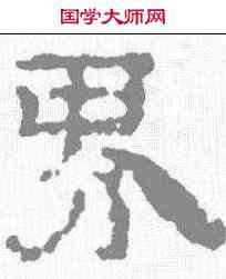 界,寫經殘卷 ,書法字典