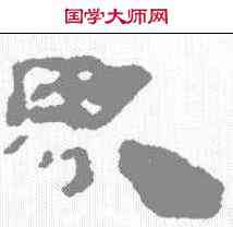 界,居延簡 ,書法字典