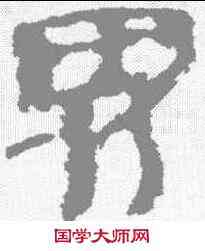 界,居延簡 ,書法字典