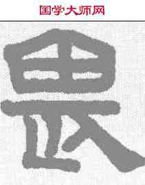 畏,趙孟𫖯 ,書法字典