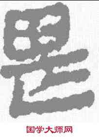 畏,銀雀山簡牘 ,書法字典